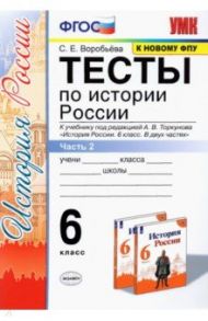 История России. 6 класс. Тесты к учебнику под ред. А.В. Торкунова. В 2-х частях. Часть 2 / Воробьева Светлана Евгеньевна