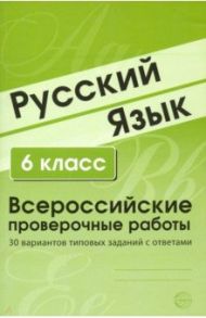 ВПР. Русский язык. 6 класс. 30 вариантов типовых заданий с ответами