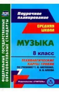 Музыка. 8 класс. Технологические карты уроков по учебнику Т.И. Науменко, В.В. Алеева. ФГОС / Лагунова Ольга Петровна