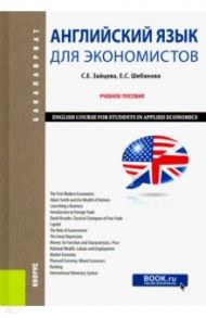 Английский язык для экономистов. Учебное пособие (Бакалавриат) / Зайцева Сарафима Евгеньевна, Шибанова Елена Сергеевна