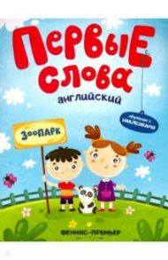 Английский. Зоопарк. Обучающая книжка с наклейками