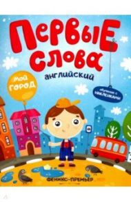 Английский. Мой город. Обучающая книжка с наклейками