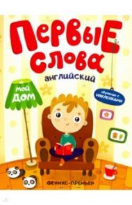 Английский. Мой дом. Обучающая книжка с наклейками