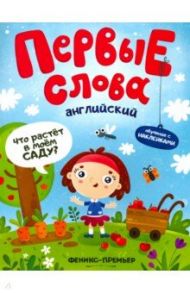 Английский. Что растет в моем саду? Обучающая книжка с наклейками