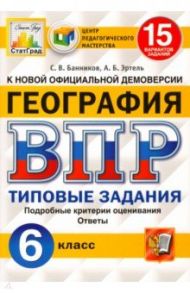 ВПР ЦПМ. География. 6 класс. 15 вариантов. Типовые задания. ФГОС / Банников Сергей Валерьевич, Эртель Анна Борисовна