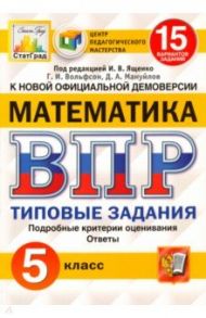 ВПР ЦПМ. Математика. 5 класс. 15 вариантов. Типовые задания. ФГОС / Ященко Иван Валериевич, Вольфсон Георгий Игоревич, Мануйлов Дмитрий Анатольевич