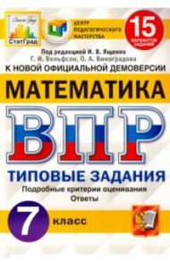 ВПР ЦПМ. Математика. 7 класс. Типовые задания. 15 вариантов. ФГОС / Ященко Иван Валериевич, Вольфсон Георгий Игоревич, Виноградова Ольга Александровна