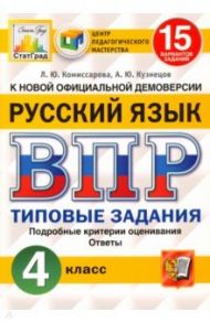 ВПР ЦПМ. Русский язык. 4 класс. 15 вариантов. Типовые задания. ФГОС / Комиссарова Людмила Юрьевна, Кузнецов Андрей Юрьевич