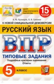 ВПР ЦПМ. Русский язык. 5 класс. 15 вариантов. Типовые задания. ФГОС / Кузнецов Андрей Юрьевич, Сененко Олеся Владимировна