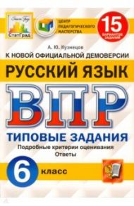 ВПР ЦПМ. Русский язык. 6 класс. 15 вариантов. Типовые задания. ФГОС / Кузнецов Андрей Юрьевич