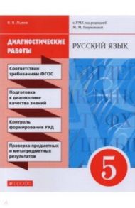 Русский язык. 5 класс. Диагностические работы к УМК под ред. М.М. Разумовской / Львов Валентин Витальевич