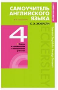 Самоучитель английского языка с ключами и контрольными работами. Книга 4 / Эккерсли Карл Эварт