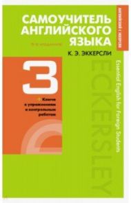 Самоучитель английского языка с ключами и контрольными работами. Книга 3 / Эккерсли Карл Эварт