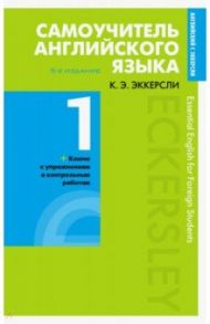 Самоучитель английского языка с ключами и контрольными работами. Книга 1 / Эккерсли Карл Эварт