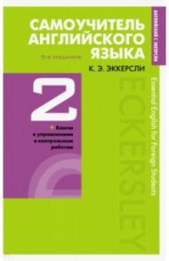 Самоучитель английского языка с ключами и контрольными работами. Книга 2 / Эккерсли Карл Эварт