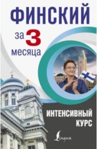 Финский за 3 месяца. Интенсивный курс / Матвеев Сергей Александрович