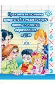 Практика включения родителей в независимую оценку качества образования в ДОО. ФГОС / Солнцева Ольга Викторовна, Езопова Светлана Александровна, Вербенец Анна Михайловна