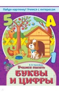 Учимся писать буквы и цифры / Калеченок Вера Владимировна