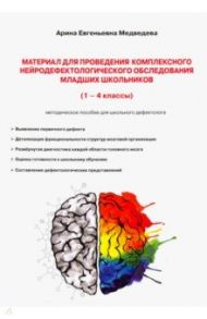 Материал для проведения комплексн нейродефектологического исследования младших классов (1-4 классы) / Медведева Арина Евгеньевна