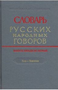 Словарь русских народных говоров. Выпуск 51. Ход-Хоюшки