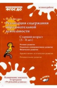 Реализация содержания образовательной деятельности. 5–6 лет. Речевое, физическое, социальное развити / Карпухина Н.А.