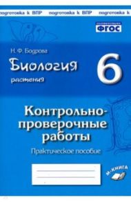 Биология. Растения. 6 класс. Контрольно-проверочные работы по учебнику И.Н. Пономаревой. ФГОС / Бодрова Наталия Федоровна