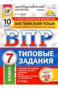 ВПР. Английский язык. 7 класс. 10 вариантов. Типовые задания. ФГОС (+CD) / Ватсон Елена Рафаэлевна