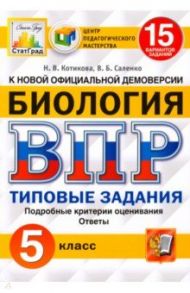 ВПР ЦПМ. Биология. 5 класс. Типовые задания. 15 вариантов. ФГОС / Котикова Наталья Всеволодовна, Саленко Вениамин Борисович