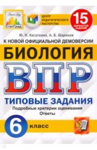 ВПР ЦПМ. Биология. 6 класс. 15 вариантов. Типовые задания. ФГОС / Касаткина Юлия Николаевна, Шариков Александр Викторович