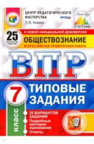 ВПР. Обществознание. 7 класс. Типовые задания. 25 вариантов. ФГОС / Коваль Татьяна Викторовна