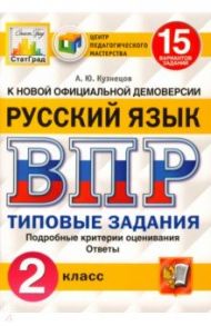 ВПР. Русский язык. 2 класс. 15 вариантов. Типовые задания. ФГОС / Кузнецов Андрей Юрьевич