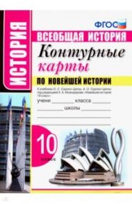 Новейшая история. 10 класс. Контурные карты к учебнику О.С. Сороко-Цюпы, А.О. Сороко-Цюпы. ФГОС