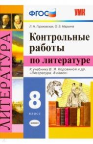 Литература. 8 класс. Контрольные работы к учебнику В. Я. Коровиной и др. ФГОС / Гороховская Людмила Николаевна, Марьина Ольга Борисовна