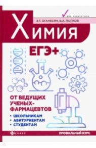 Химия. ЕГЭ+ / Оганесян Эдуард Тоникович, Попков Владимир Андреевич