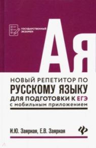 Новый репетитор по русскому языку для подготовки к ЕГЭ с мобильным приложением / Заярная Ирина Юрьевна, Заярная Евгения Валерьевна