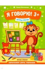 Я говорю! 3+ / Молчанова Елена Георгиевна