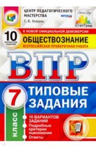 ВПР Обществознание. 7 класс. 10 вариантов. Типовые Задания. ФГОС / Коваль Татьяна Викторовна