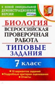 ВПР. Биология. 7 класс. Типовые задания. 10 вариантов. ФГОС / Мазяркина Татьяна Вячеславовна, Первак Светлана Викторовна