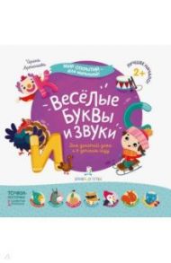 Весёлые буквы и звуки / Артюхова Ирина Сергеевна