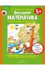 Весенняя математика для детей 5-7 лет. ФГОС ДО / Петерсон Людмила Георгиевна, Кочемасова Елена Евгеньевна