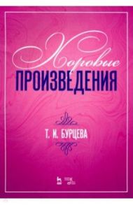 Хоровые произведения. Ноты / Бурцева Татьяна Ивановна