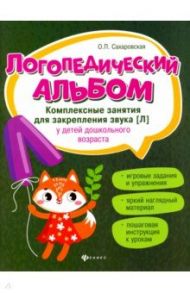 Логопедический альбом. Комплексные занятия для закрепления звука [л] у детей дошкольного возраста / Сахаровская Ольга Павловна