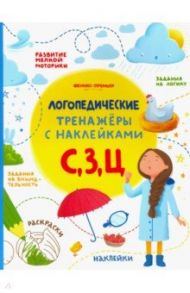 С, З, Ц. Книжка с наклейками / Игнатова Светлана Валентиновна, Тимофеева Софья Анатольевна, Шевченко Анастасия Александровна