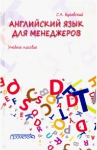 Английский язык для менеджеров. Учебное пособие / Буковский Станислав Леонидович