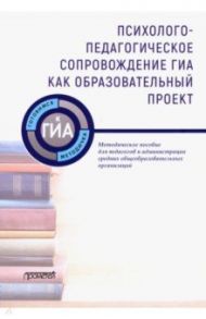 Психолого-педагогическое сопровождение ГИА как образовательный проект. Методическое пособие / Степанов Федор Георгиевич, Козенкова Л. С.