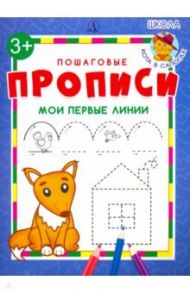 Мои первые линии