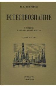 Естествознание. Учебник для начальной школы. В 2-х частях (Учпедгиз. 1949-1950) / Тетюрев В. А.