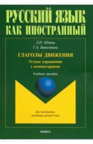 Глаголы движения. Устные упражнения с комментариями. Учебное пособие / Битехтина Галина Андреевна, Юдина Лия Павловна