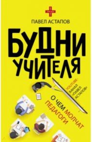 Будни учителя / Астапов Павел Викторович