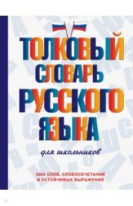 Толковый словарь русского языка для школьников / Алабугина Юлия Владимировна